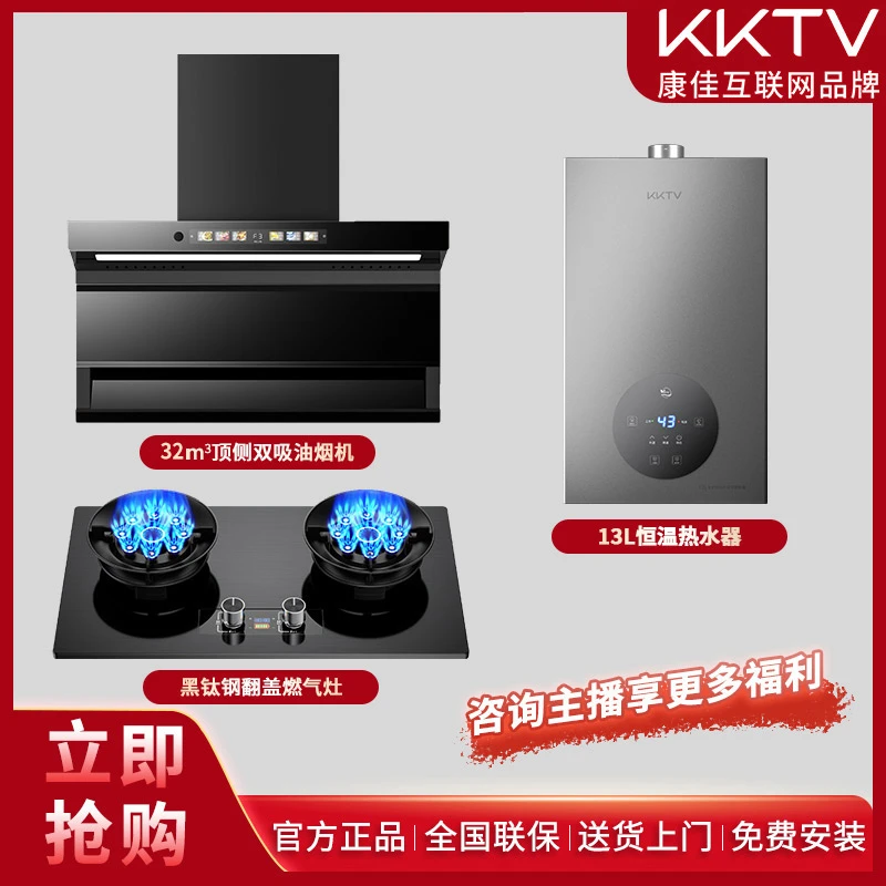 KKTV康佳互联网品牌【补贴立减30%】烟机大吸力灶具热水器三件套ai