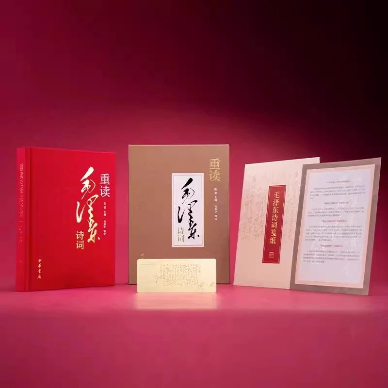 【赠诗词笺纸+黄铜书签】重读诗词陈晋编立足新时代新征程品读诗人