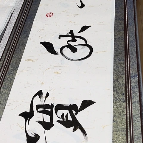 书法阳**瑰于福贵书法春华秋实