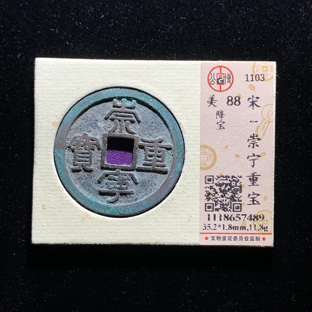 m601-27崇宁重宝折十