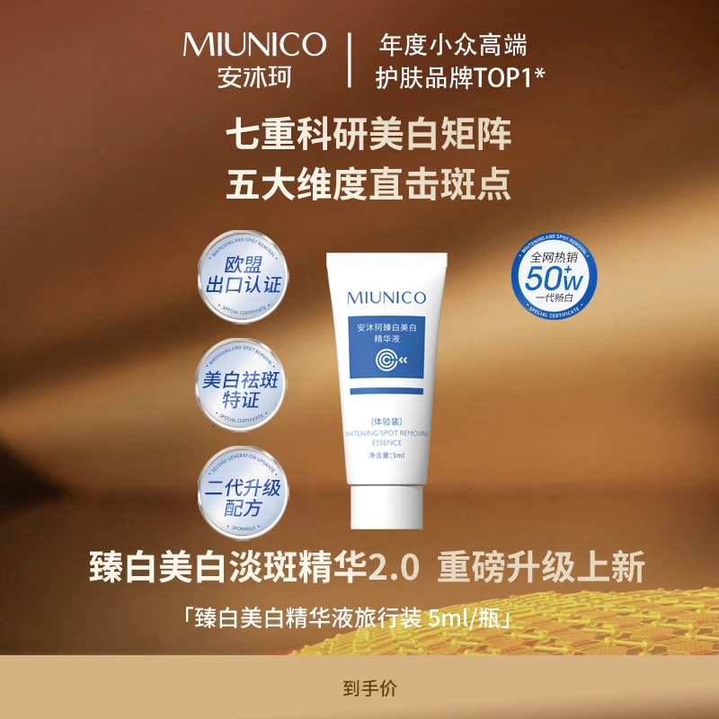 MIUNICO安沐珂臻白美白精华液旅行装