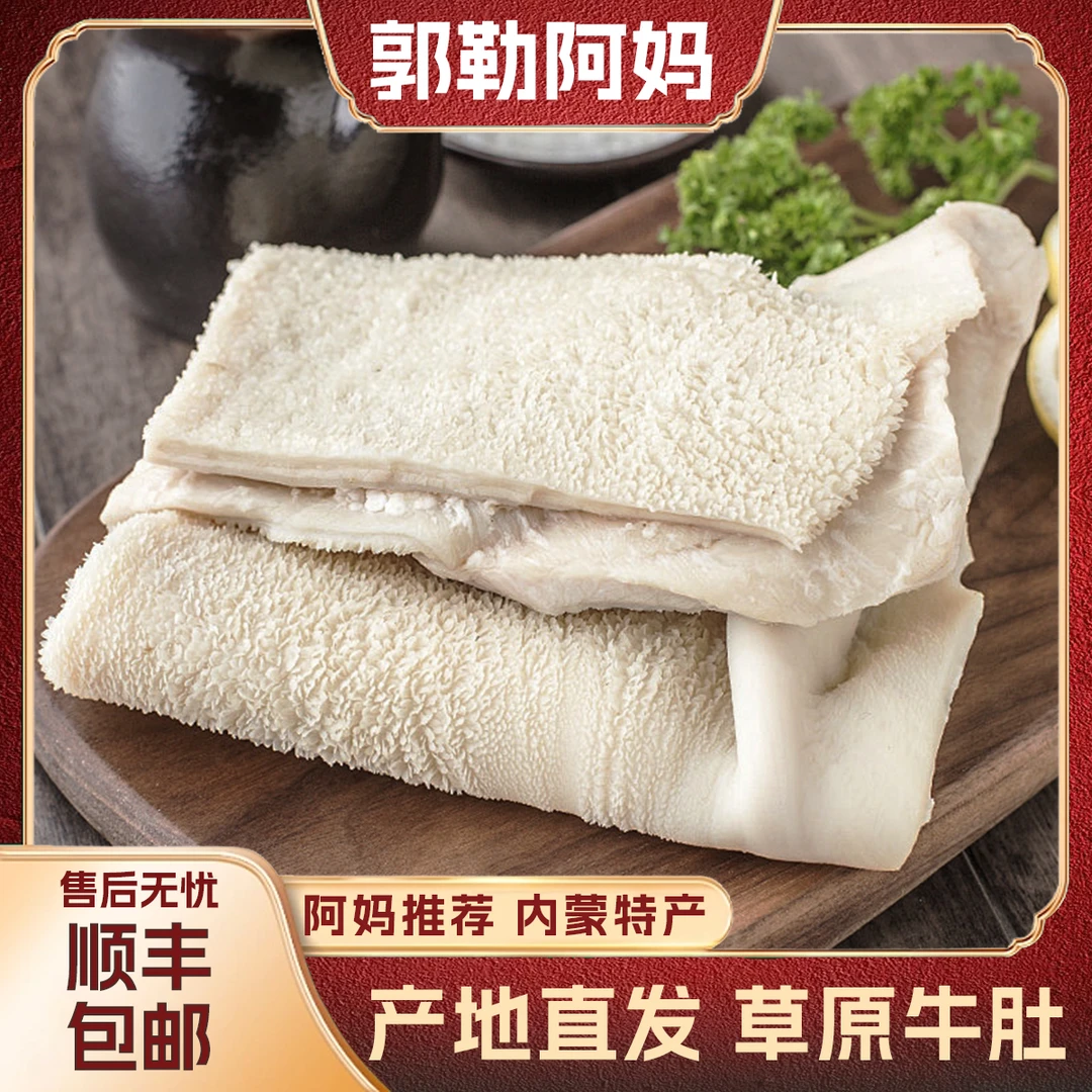 郭勒阿妈内蒙古牛肚 +驼肚草原草饲黄牛无膻味 固形物含量80%以上