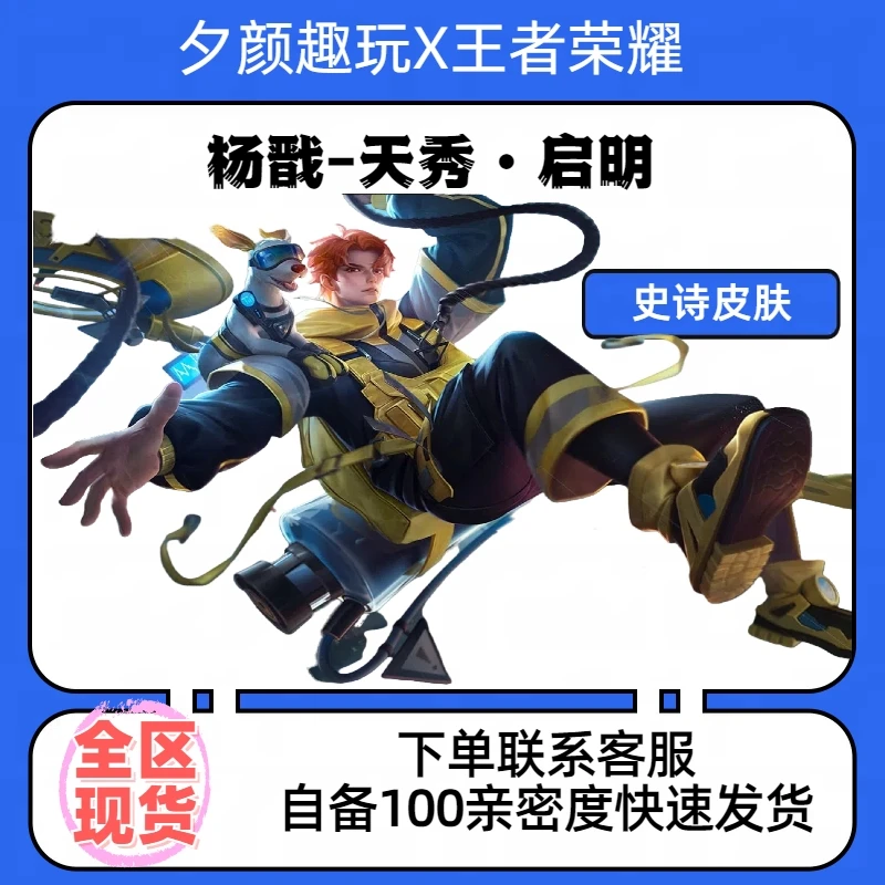 【可月付】王者送荣耀杨戬天秀启明史诗皮肤