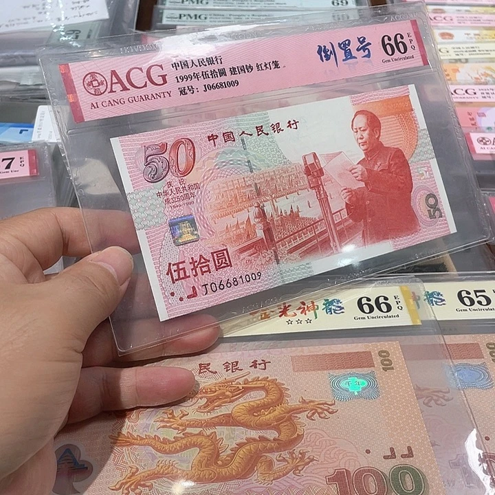 纸建国钞倒置号爱藏评级66分