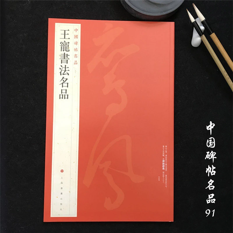 中国碑帖名品91王宠书法名品 毛笔行书字帖名碑书法原帖赏析临摹