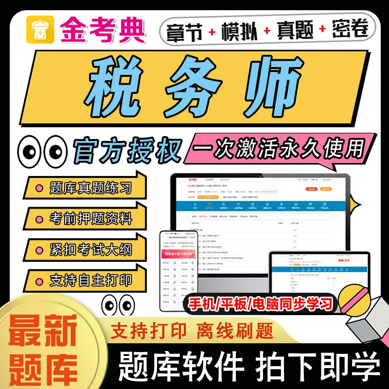 2025年税务师题库历年真题刷题软件电子练习题实务财务会计金考典