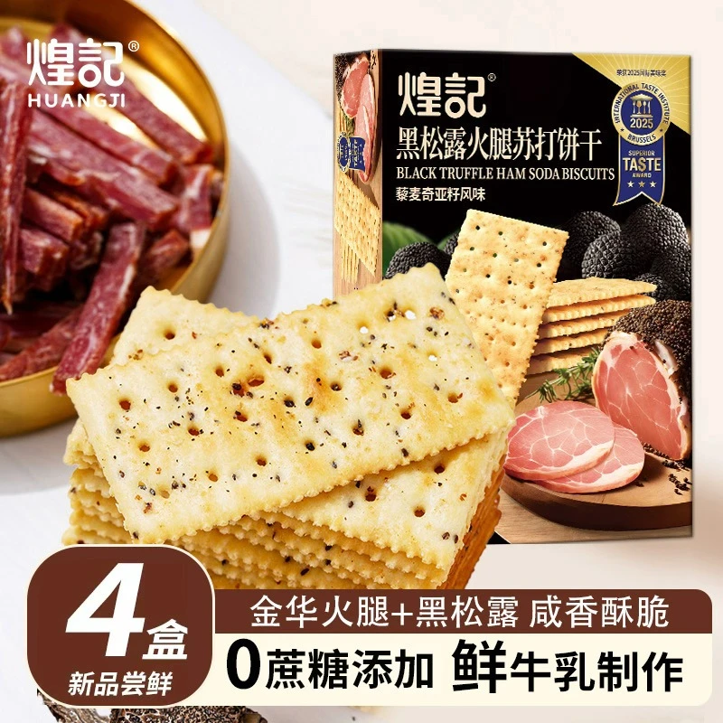 煌记 黑松露火腿苏打饼干2盒/4盒解馋0蔗糖零食咸香美味健康118g