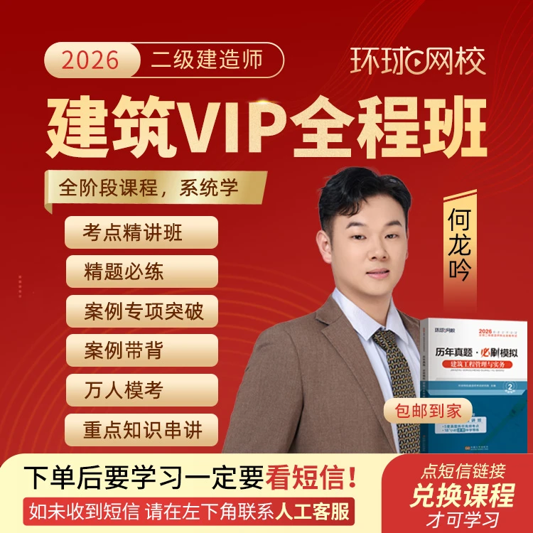 环球网校2026年二级建造师建筑实务VIP全程班-何龙吟专属