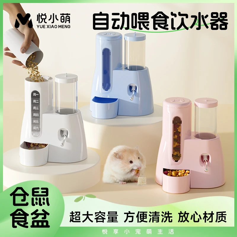 悦小萌仓鼠自动喂食饮水器金丝熊一体水壶食盆二合一生活用品大全