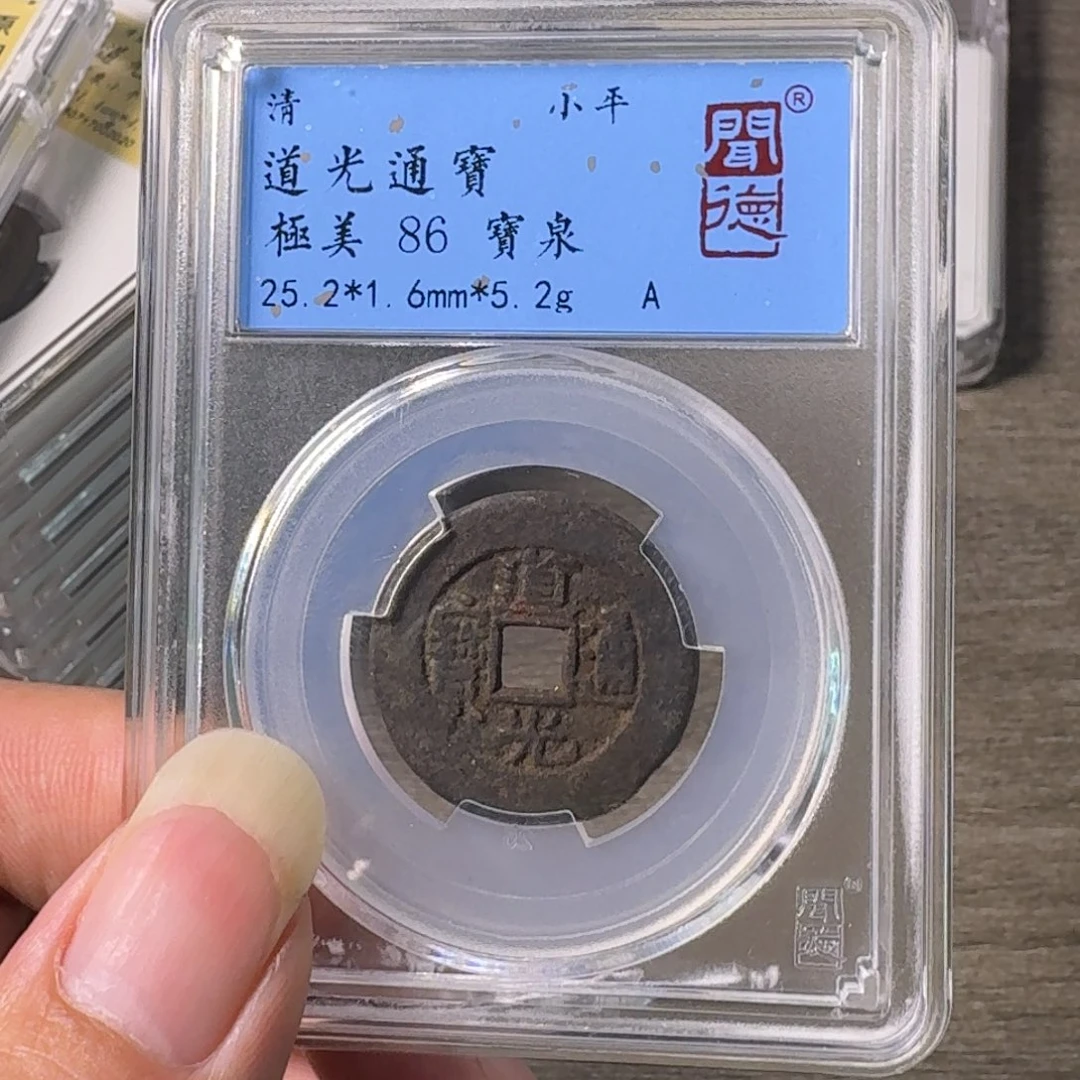 汪***队铜A闻博文化道光通宝