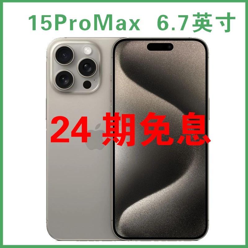 准新品 Apple/苹果 【24期免息】iPhone 15ProMax 6.7寸 原装手机