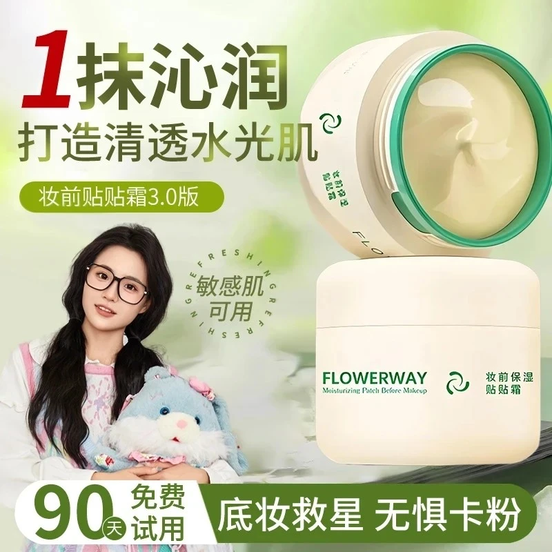 【小鱼推荐】花间花颂贴贴霜妆前乳保湿养肤补水隔离正品服帖素颜霜