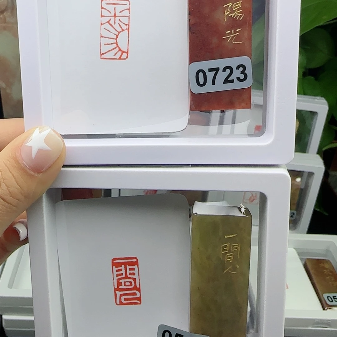 寿山石印石皮****o一米阳光，一闲人1×2