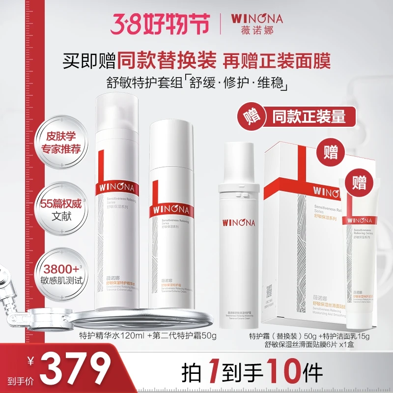 【畅快下单】薇诺娜舒敏保湿特护水乳套组 DB