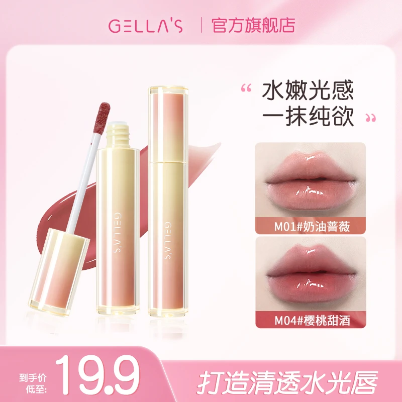 GELLA’S镜面水光唇釉水感透亮显白嘟嘟玻璃唇裸色奶茶色