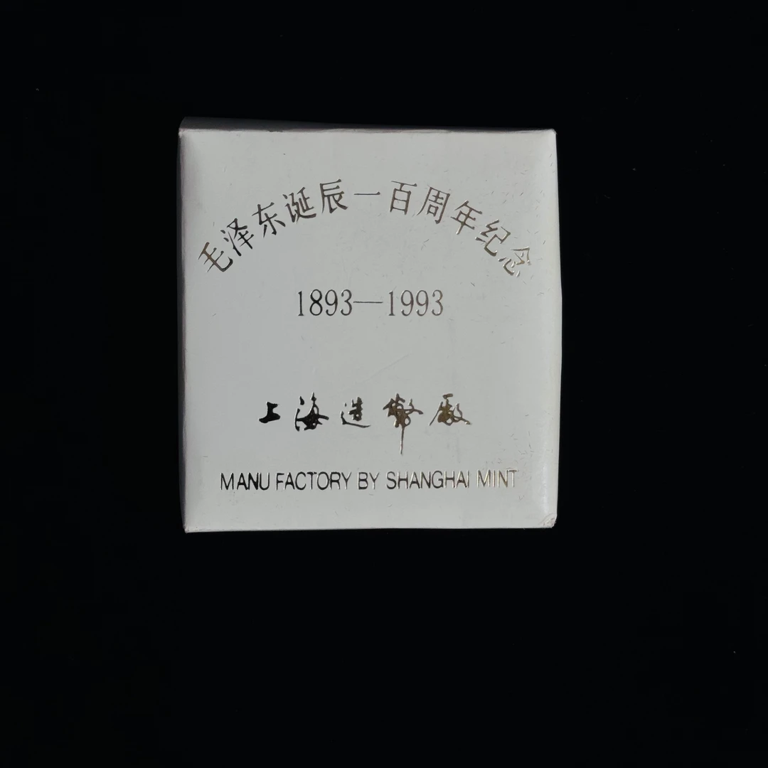 非法定货币毛爷爷诞辰一百周年 纪念章