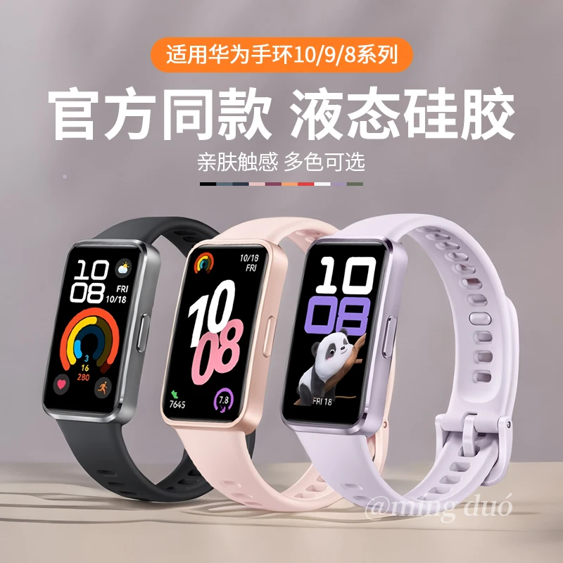鸣铎适用华为手环10/9表带8nfc手表流光紫官方同款液态硅胶男女款