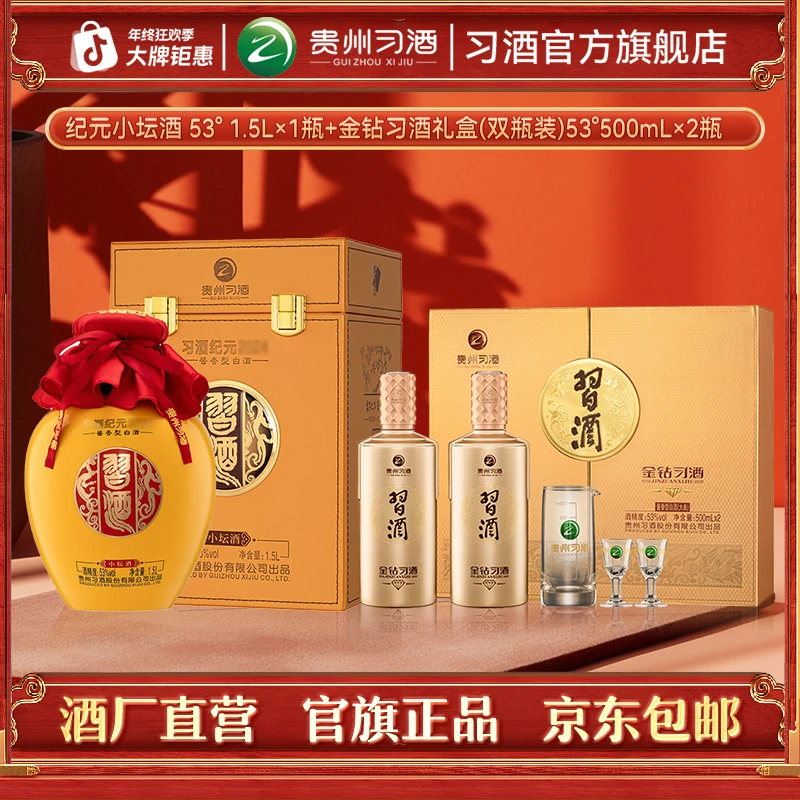习酒纪元小坛酒（1.5L*1瓶）+金钻习酒礼盒（500ml*2瓶）酱香型53度