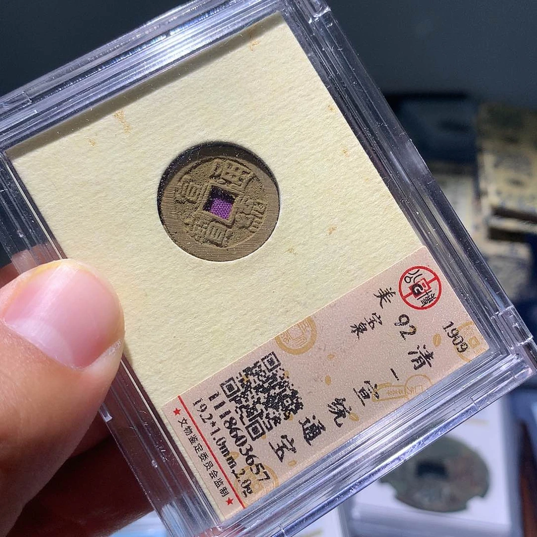 金属QY。宣统通宝92分3657