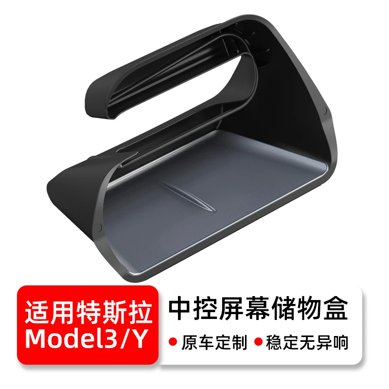 适特斯拉25款model3/Y焕新版焕新3/Y中控屏下置物收纳储物盒架