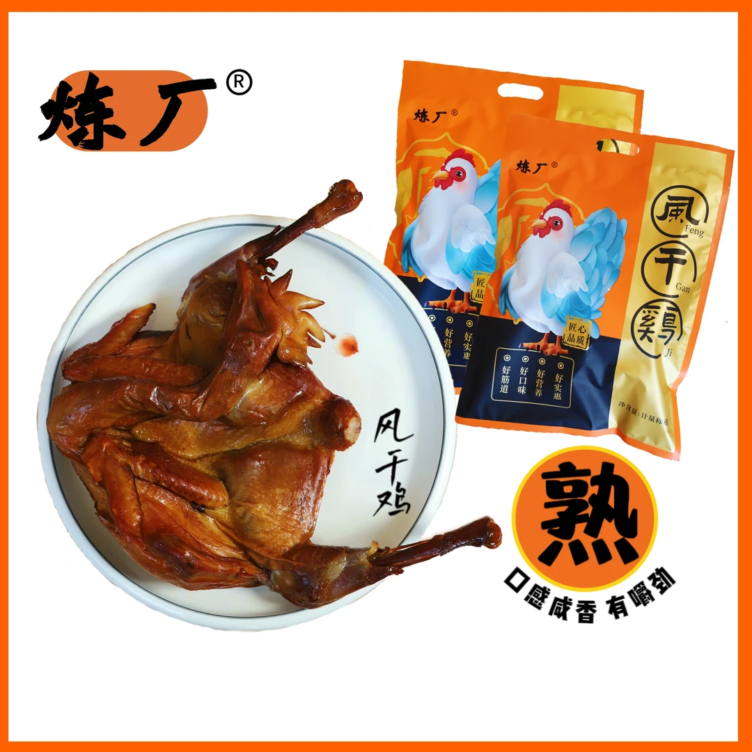 炼厂 炼厂风干鸡（熟）650g—700g开袋即食真空包装散养老母鸡