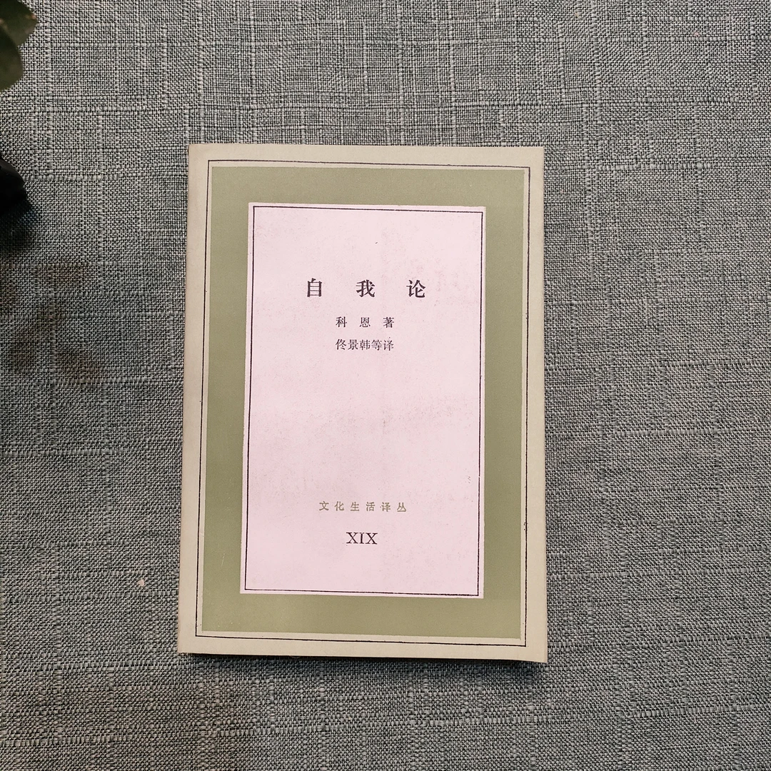 《自我论》1986年一版一印32开1-10