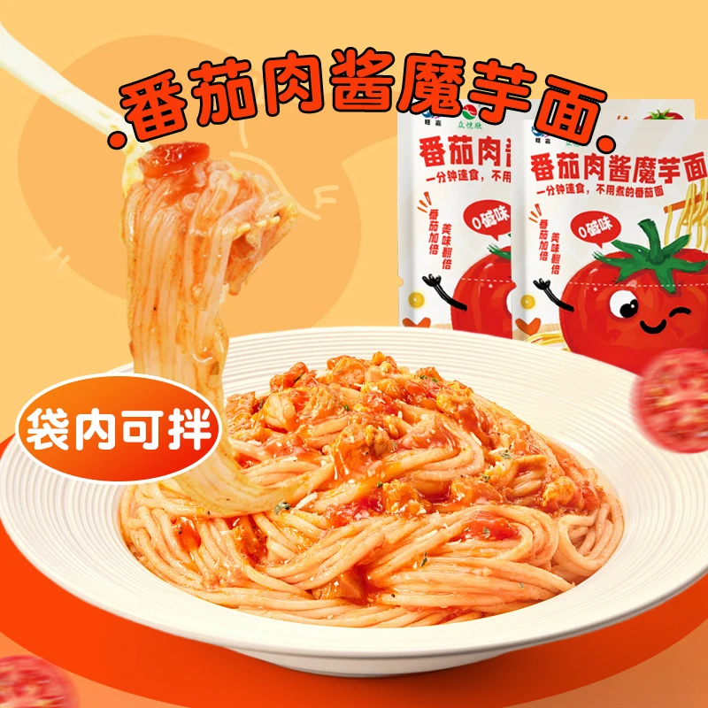 魔芋面番茄肉酱风味意大利面即拌即食方便速食代餐凉面上班学生