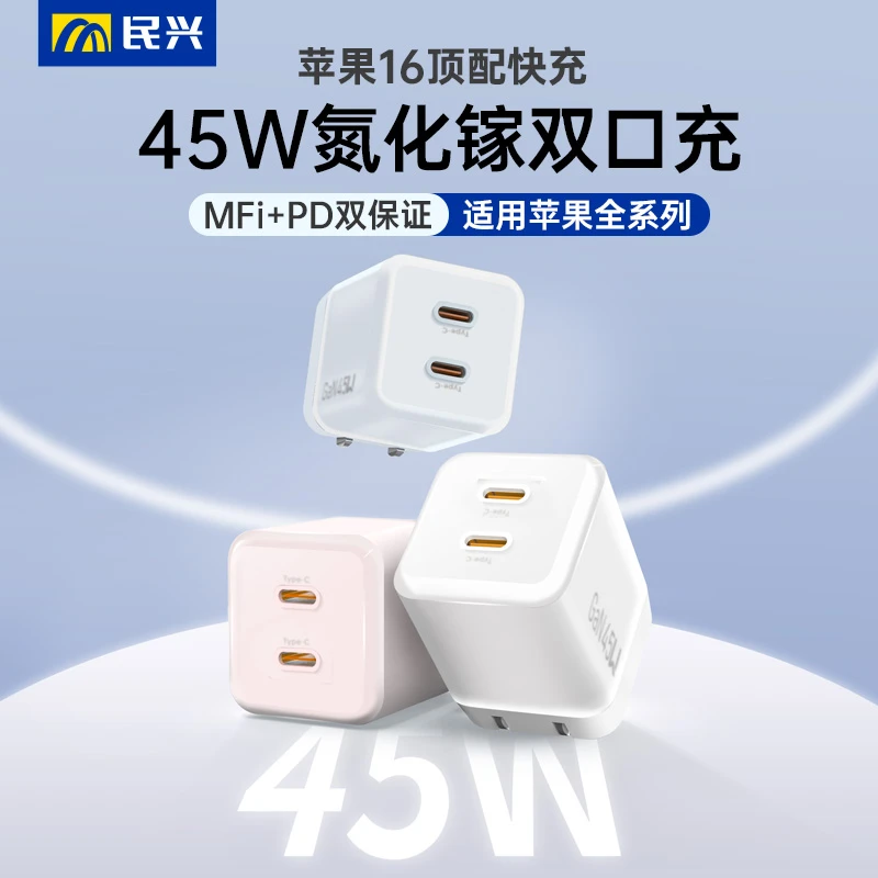 民兴45W氮化镓充电器双口typec快充适用苹果16iPhone15手机充电头