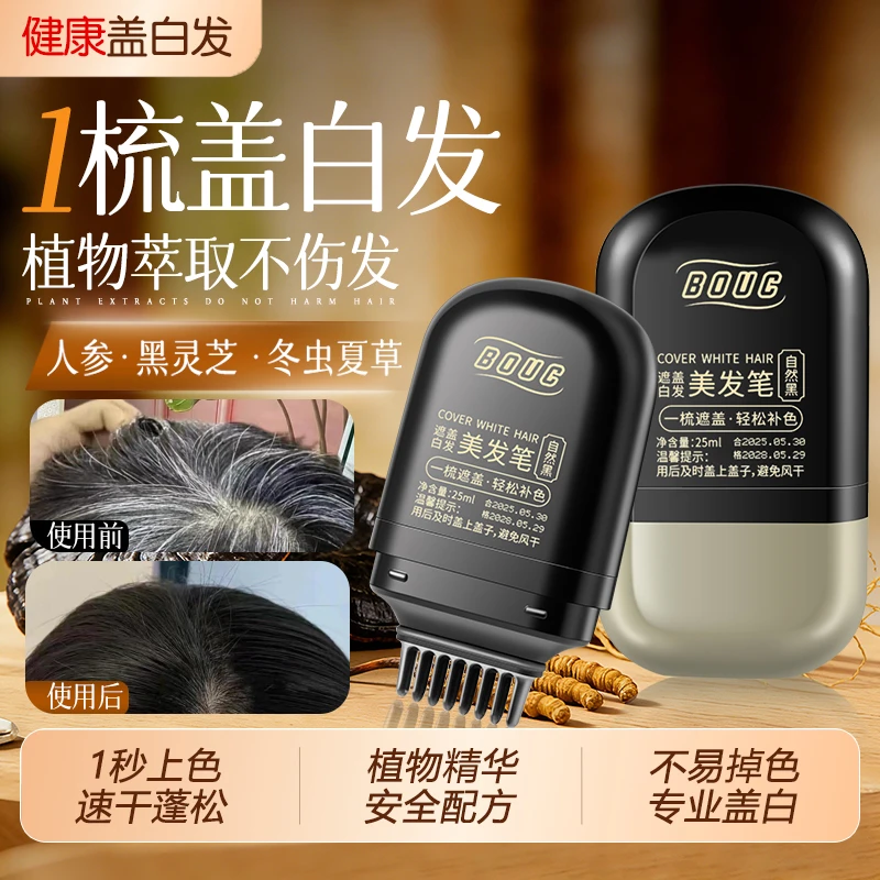 草本一次性美发笔补色遮盖效果好防水防汗不易脱色