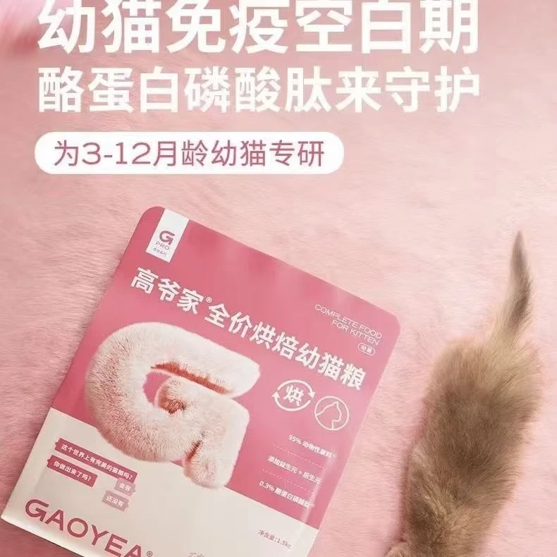 高爷家烘培幼猫粮鲜肉绵绵奶糕全价奶猫布偶英短小猫主粮