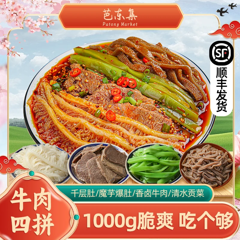 麻辣冷吃千层肚+卤牛肉+魔芋爆肚+贡菜四拼 顺丰