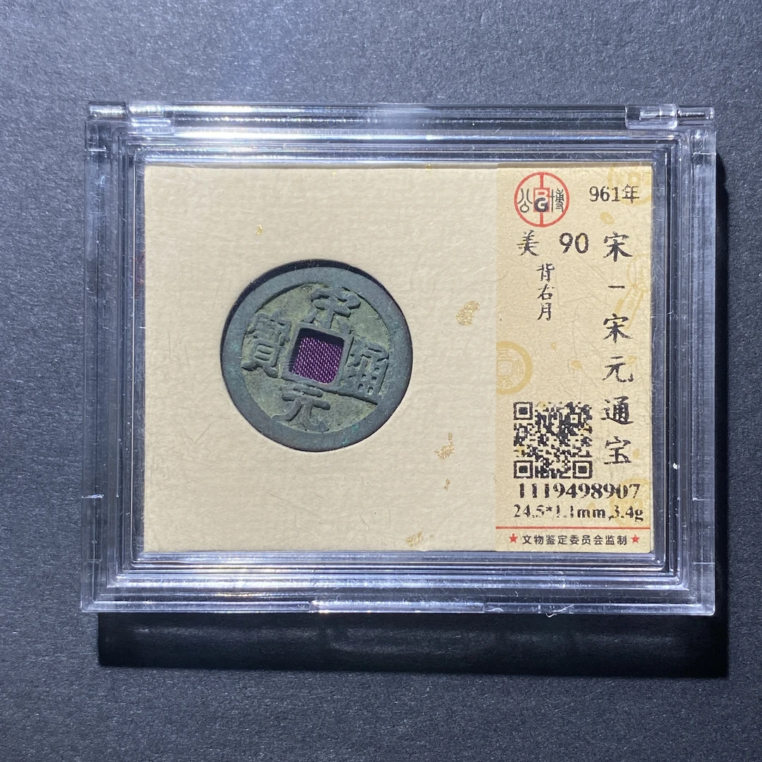 X918-28宋元通宝8907--