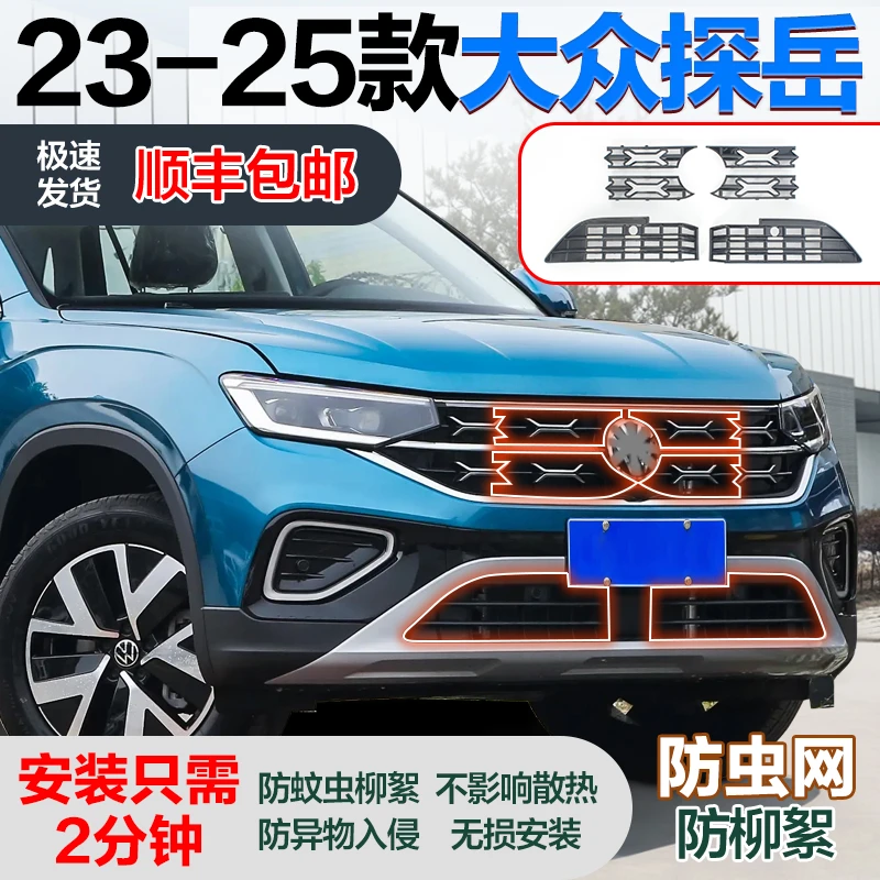 【顺丰包邮】23-25款大众探岳防虫网探岳L前脸中网防尘网水箱防蚊虫