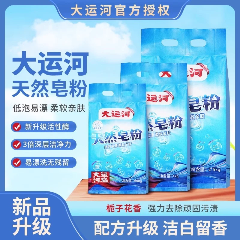 大运河皂粉亲肤低泡易漂无磷去污除垢去污洗衣粉家用母婴洗衣皂粉