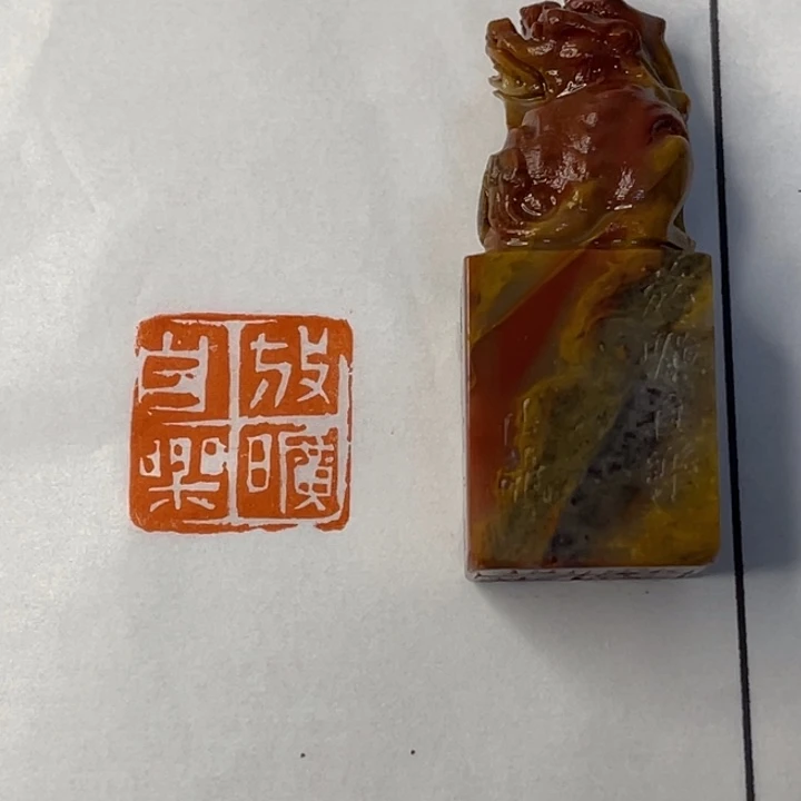 墨***游昌化石印石放旷自乐