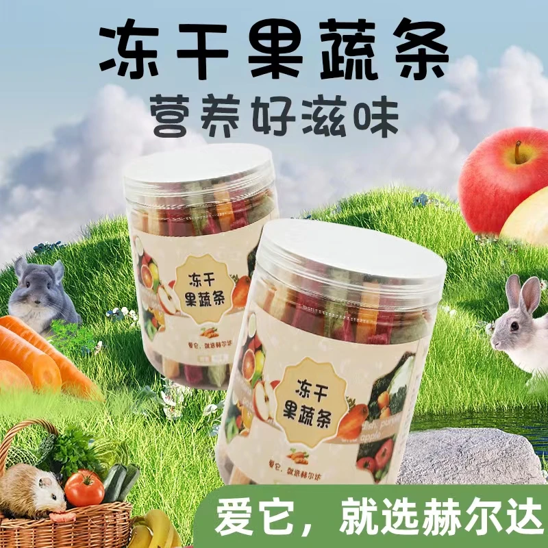 赫尔达新鲜冻干果蔬条兔兔仓鼠龙猫豚鼠荷兰猪健康多种零食互动