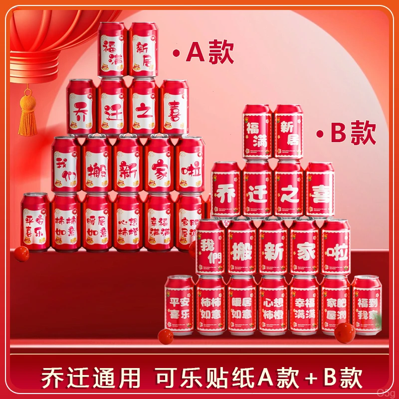 乔迁之喜创意可乐贴纸新居入宅布置装饰用品搬家庆典福字张贴纸58