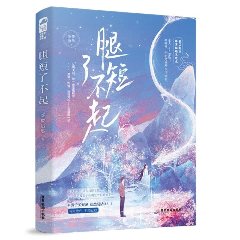 【文墨】默认微瑕  腿短了不起   落樱沾墨 上古龙君VS现代作家