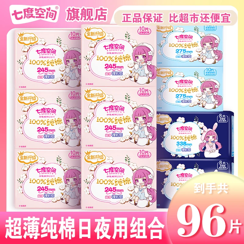 七度空间女士旗舰店直播正品日夜用超薄纯棉姨妈巾直播间卫生棉