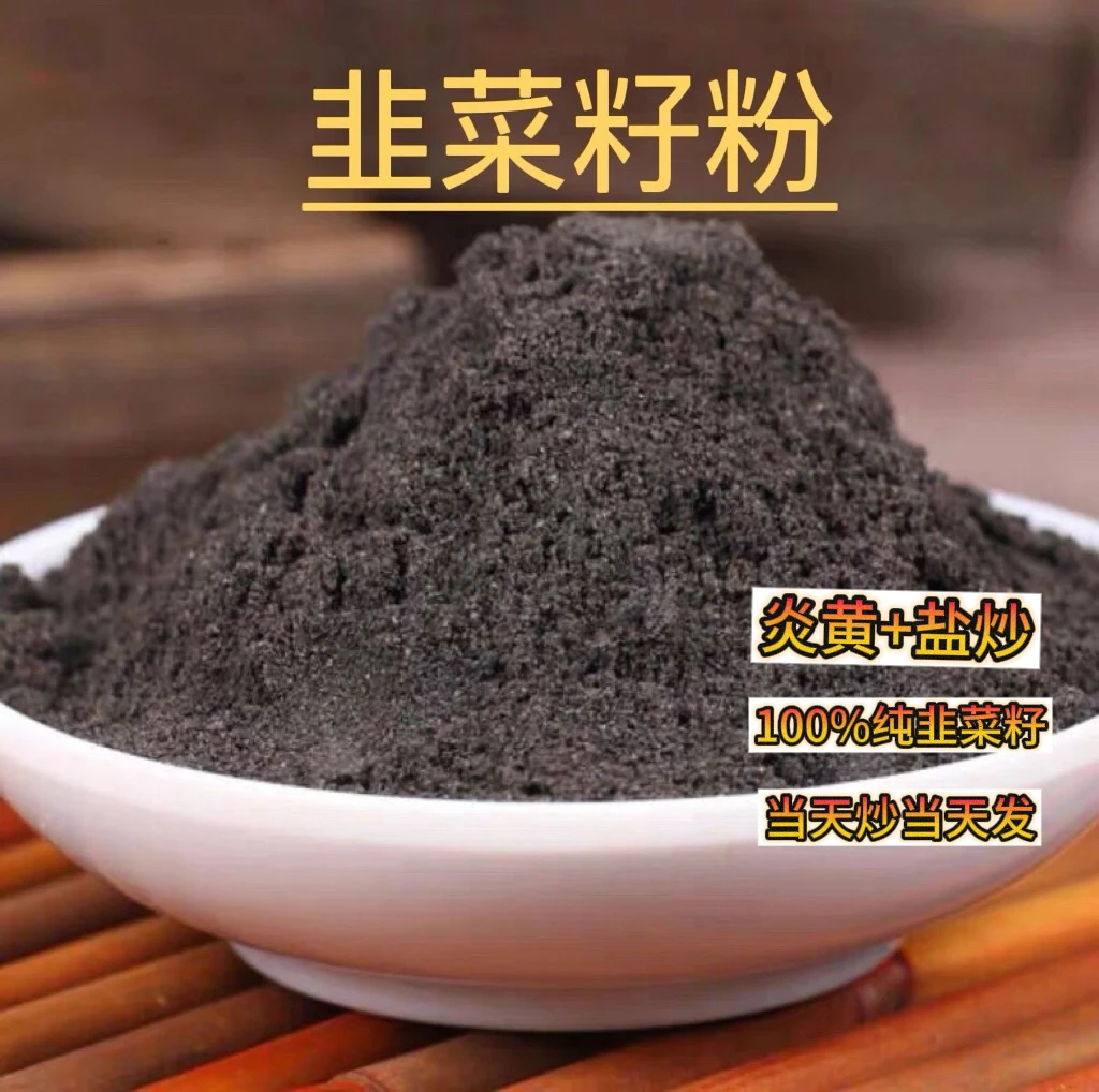 新货炒熟韭菜籽粉超细500克泡水泡酒搭配枸杞芡实