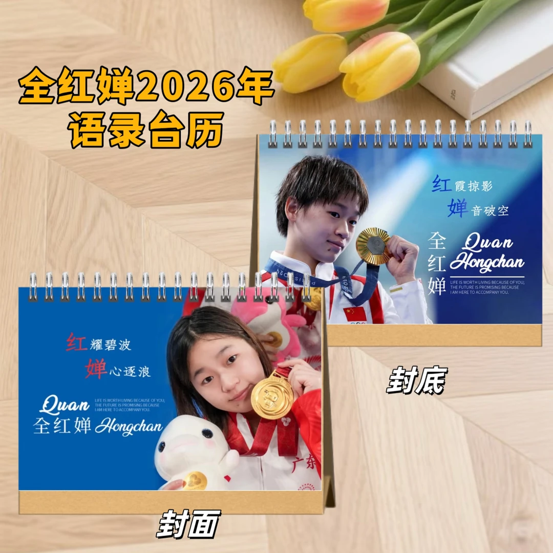 全红婵2026年语录台历高清写真纪念册收藏应援礼物