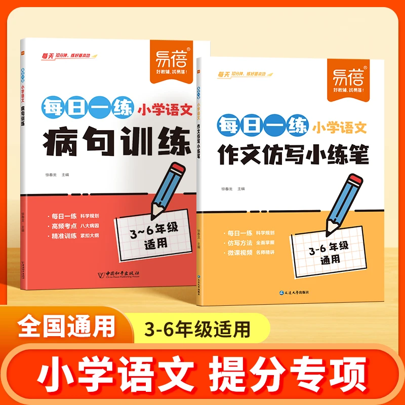 【易蓓】小学通用小升初语文句子病句练习作文句子仿写每日一练