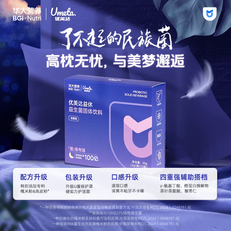 【华大益休旗舰】华大营养益休睡眠益生菌补充益生菌秋冬