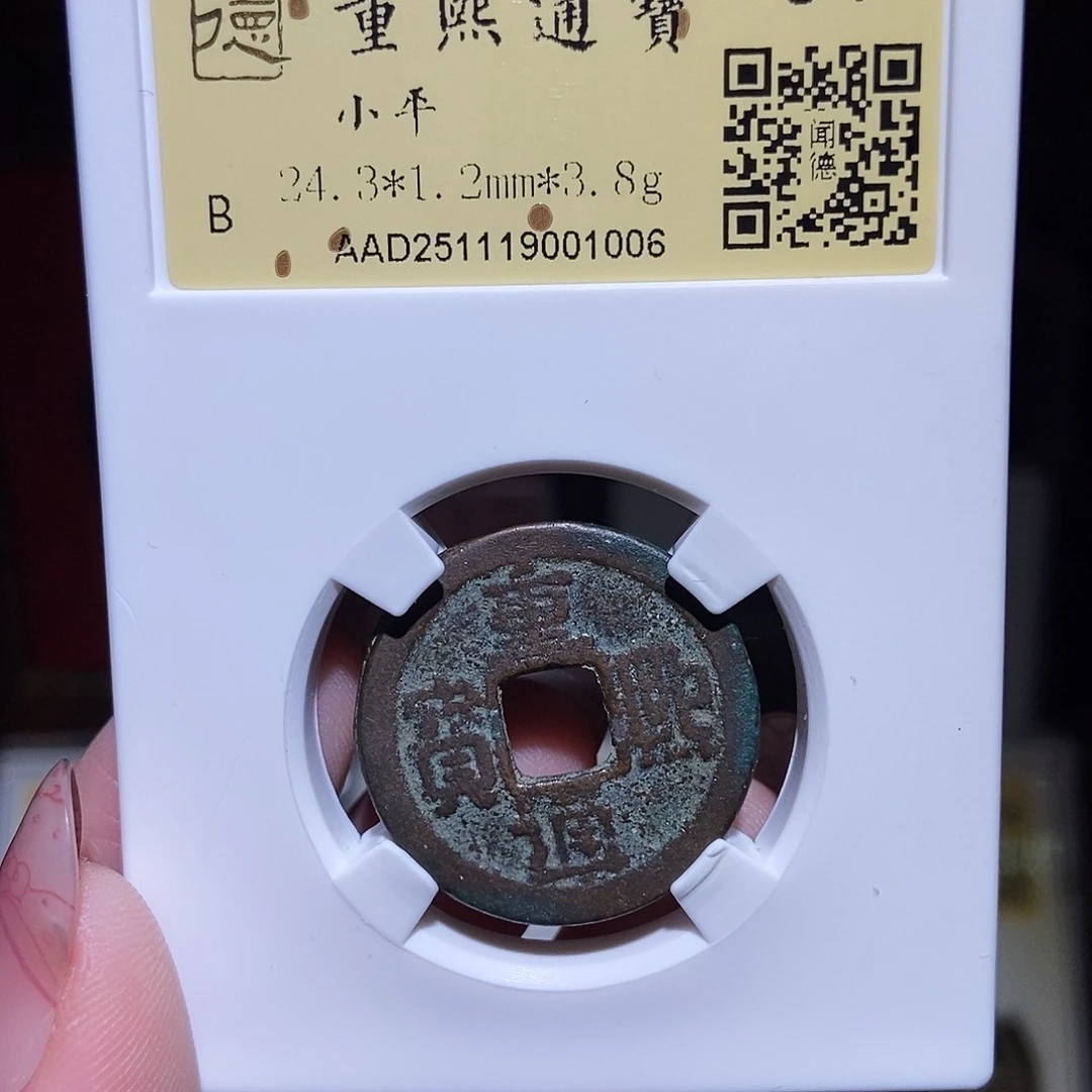 铜周****J 永通文化 辽 重熙通宝1006D