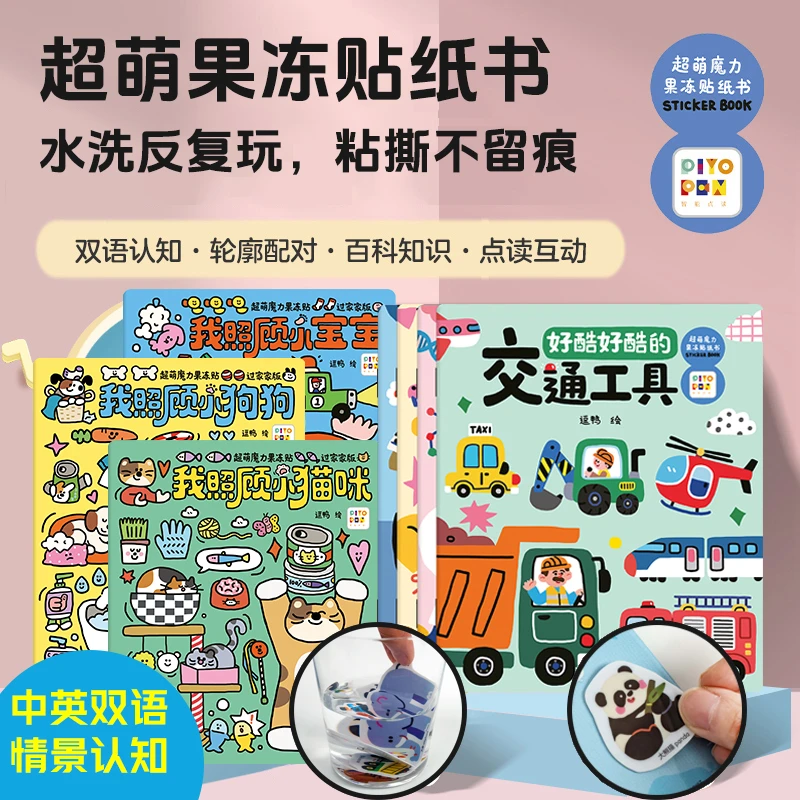 【心喜阅】超萌魔力果冻贴纸书4册（点读版）双语认知可水洗贴纸2-6岁