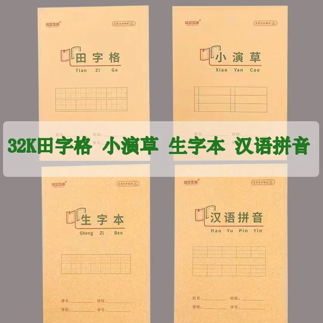 绘文本册32K小学生作业本9格田字格汉语拼音生字本小演草18张28张