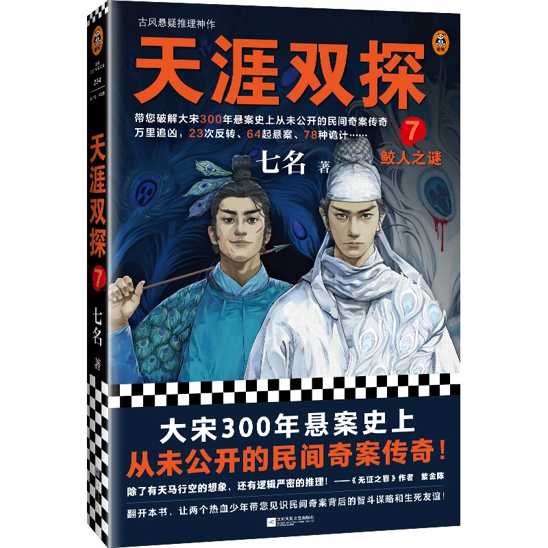 长篇小说--天涯双探7：鲛人之迷 正版图书