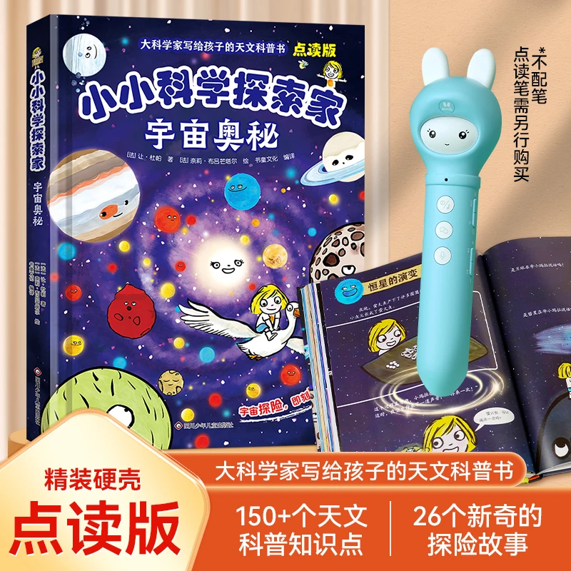 【全新升级】小小科学探索家精装点读版天文科普书揭秘宇宙奥秘知识