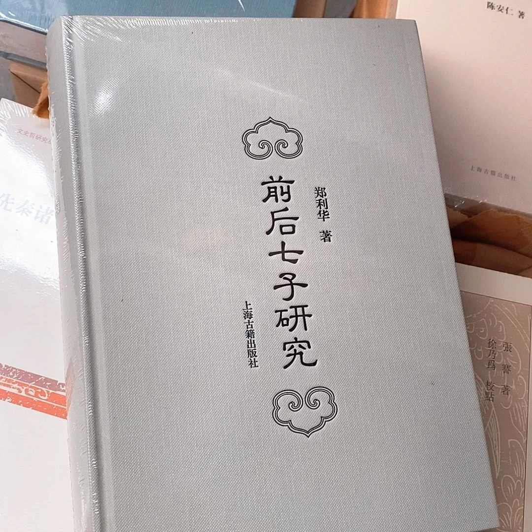 前后  七子研究……
