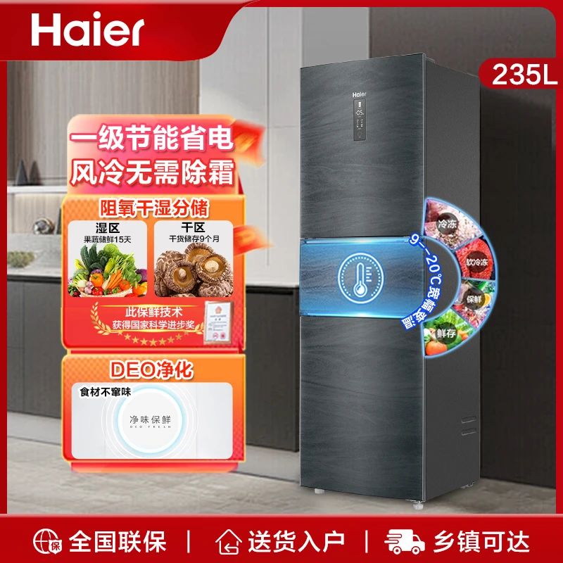 Haier/海尔235升保鲜天花板一级节能双变频风冷无霜三门家用冰箱